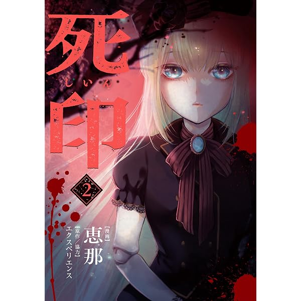 死印【合本版】1巻 (画期的コミックス) | 恵那, エクスペリエンス